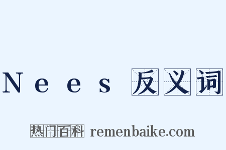 Nees反义词是什么意思的图片
